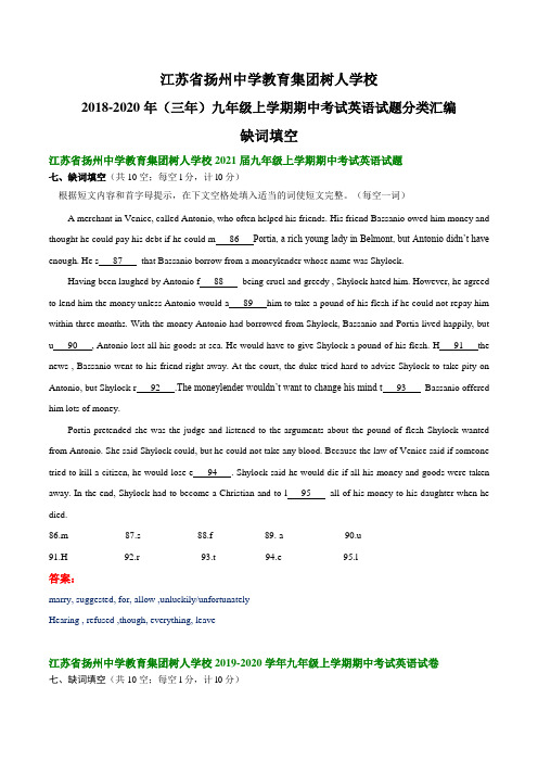 江苏省扬州中学教育集团树人学校2018-2020年 九年级上学期期中考试英语试题分类汇编：缺词填空