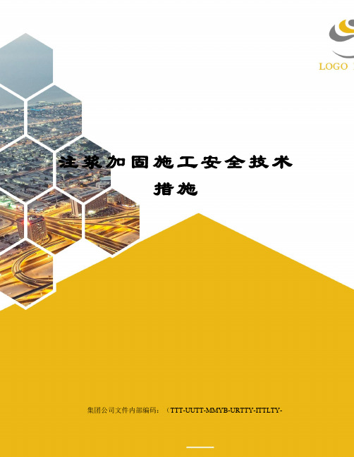 注浆加固施工安全技术措施优选稿