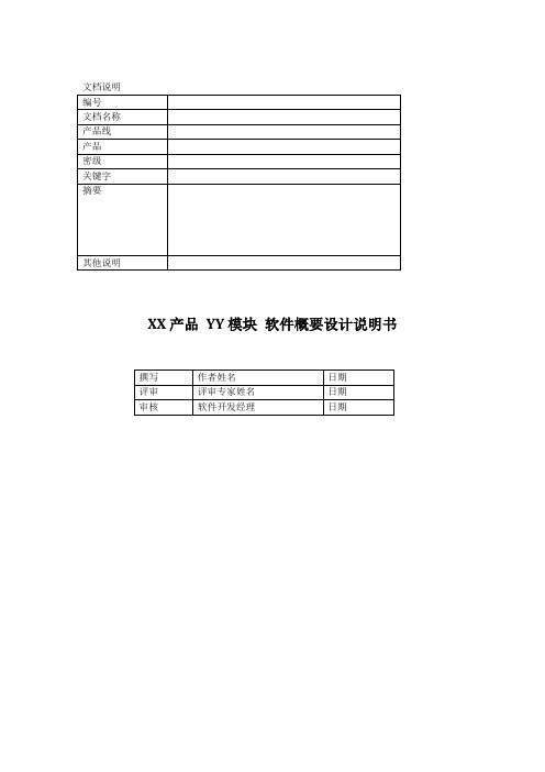3 XX产品 YY模块 软件概要设计说明书(HLD)
