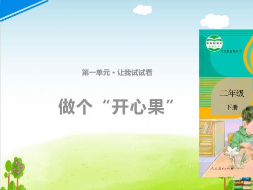 《做个“开心果”》PPT课件∣人教部编版