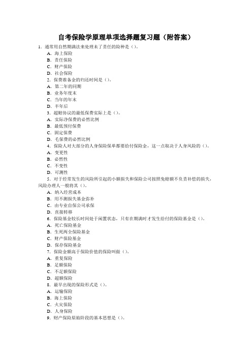 自考保险学原理单项选择题复习题(附答案)