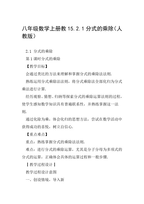 八年级数学上册教1521分式的乘除人教版范文整理