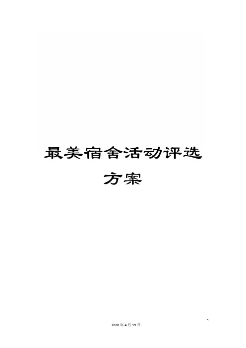 最美宿舍活动评选方案