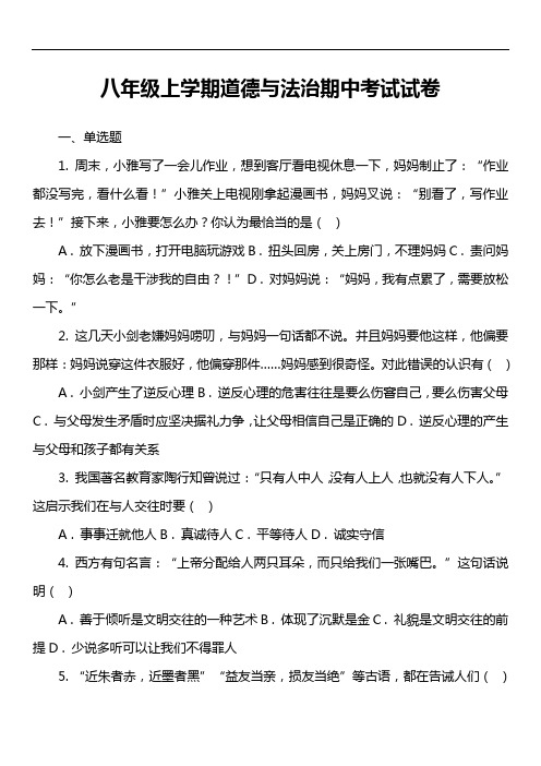 八年级上学期道德与法治期中考试试卷第11套真题)