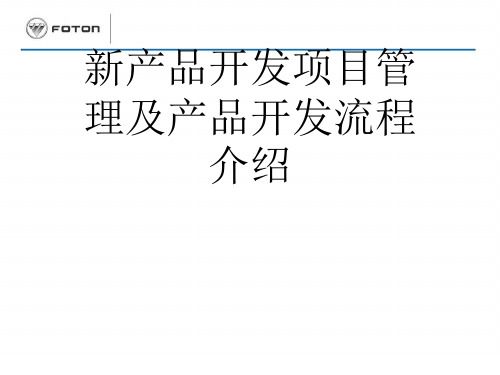新产品开发项目管理及产品开发流程介绍