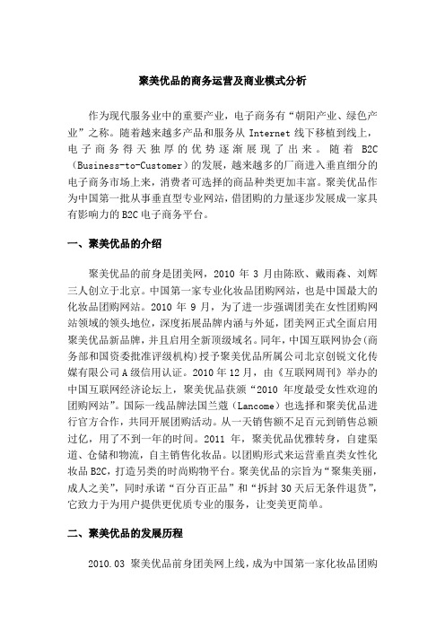 聚美优品的商务运营及商业模式分析