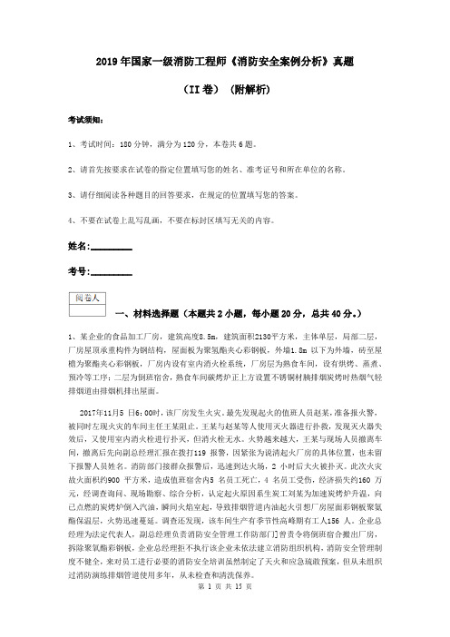 2019年国家一级消防工程师《消防安全案例分析》真题(II卷) (附解析)