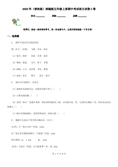 2020年(春秋版)部编版五年级上册期中考试语文试卷C卷