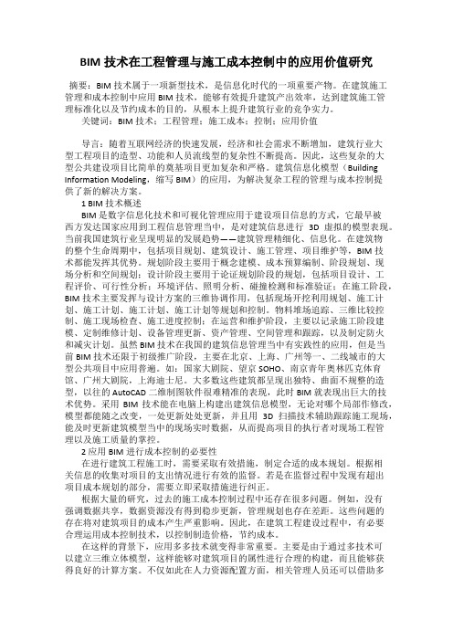 BIM技术在工程管理与施工成本控制中的应用价值研究