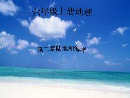 初一地理_七大洲四大洋