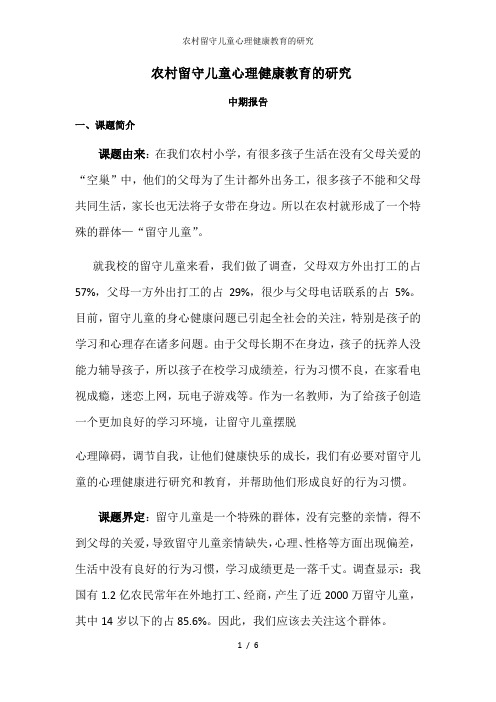 农村留守儿童心理健康教育的研究