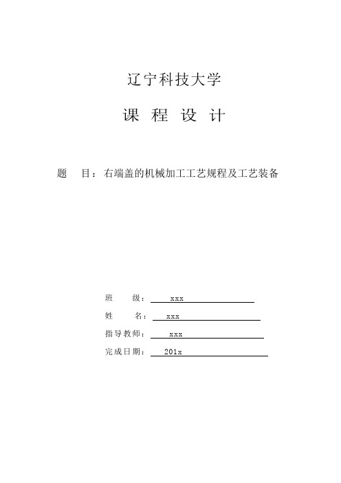 右端盖的机械加工工艺规程及工艺装备