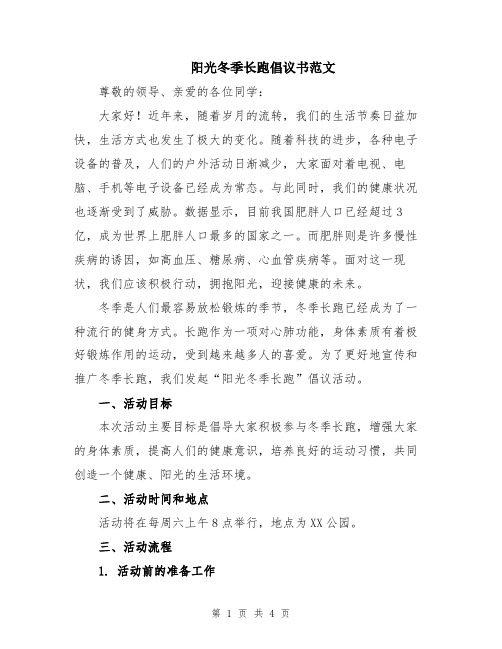 阳光冬季长跑倡议书范文