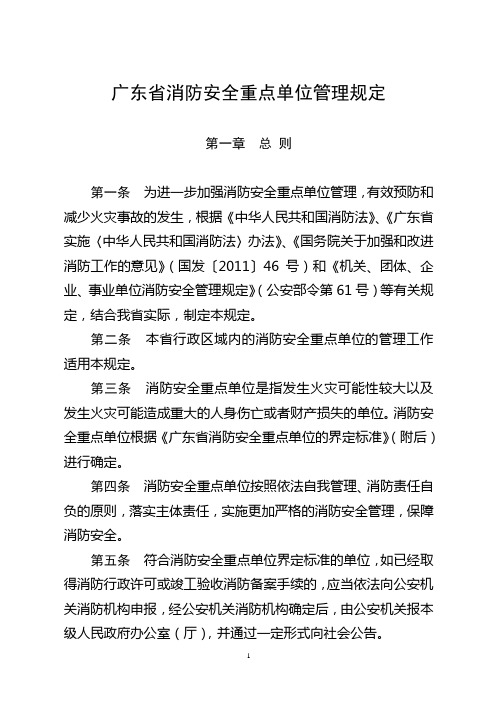 广东省消防安全重点单位管理规定