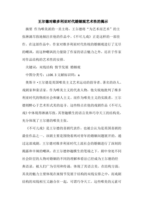 王尔德对维多利亚时代婚姻观艺术性揭示