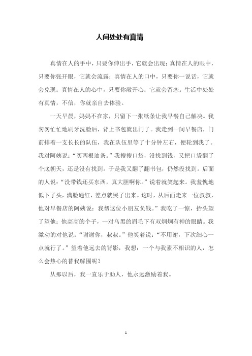 人间处处有真情(8篇)
