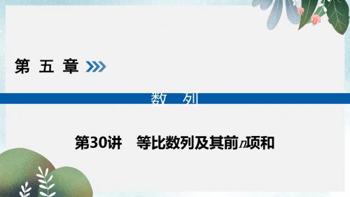 高考数学一轮复习第五章数列第30讲等比数列及其前n项和课件