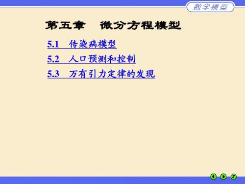 第四章 微分方程模型