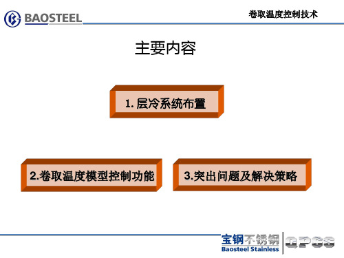 宝钢1780热轧卷取温控制系统