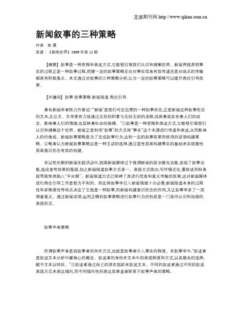 新闻叙事的三种策略