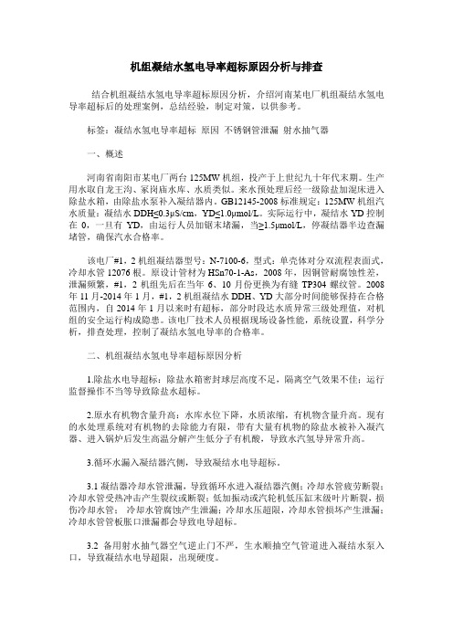 机组凝结水氢电导率超标原因分析与排查