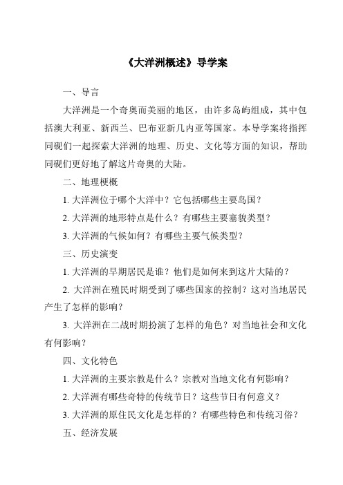 《大洋洲概述核心素养目标教学设计、教材分析与教学反思-2023-2024学年初中地理粤人版》