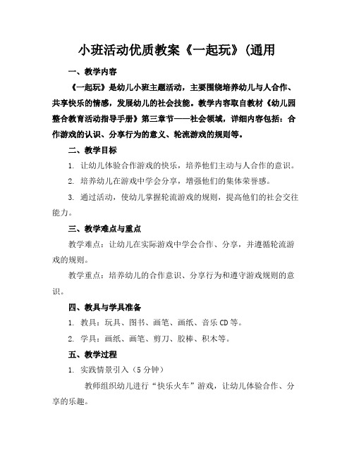 小班活动优质教案《一起玩》(通用