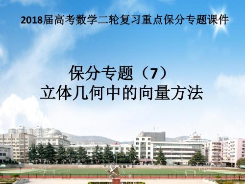 2018届高考数学二轮复习重点保分专题课件 专题(7)立体几何中的向量方法