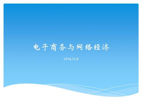 电子商务与网络经济