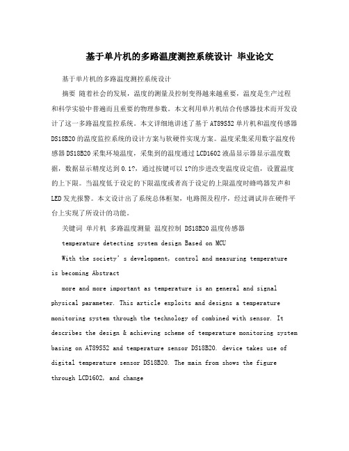 基于单片机的多路温度测控系统设计  毕业论文