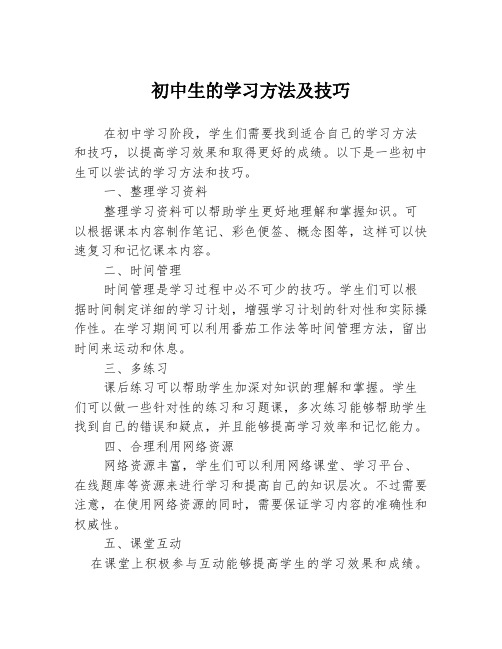 初中生的学习方法及技巧