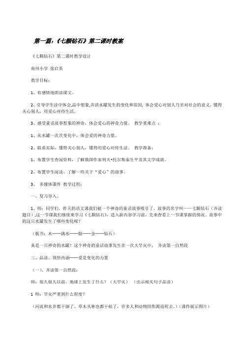 《七颗钻石》第二课时教案[修改版]