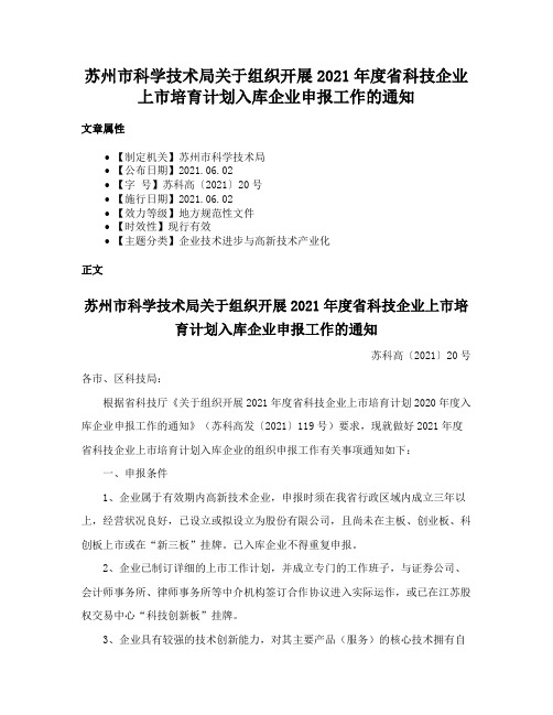 苏州市科学技术局关于组织开展2021年度省科技企业上市培育计划入库企业申报工作的通知