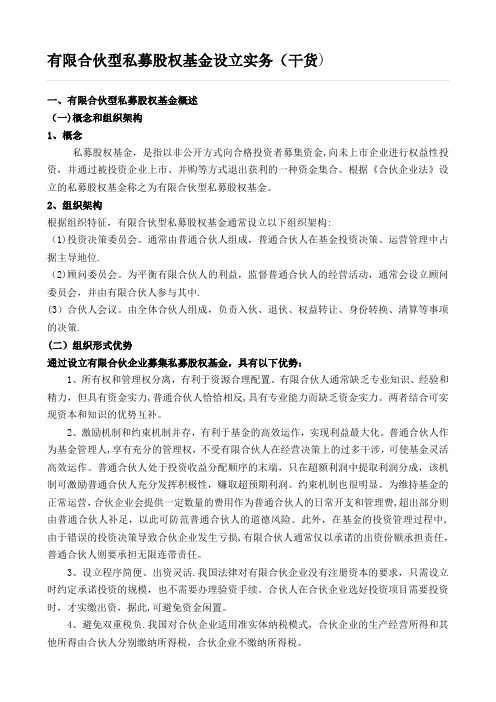 有限合伙型私募股权基金设立实务(干货)