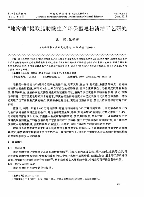 “地沟油”提取脂肪酸生产环保型皂粉清洁工艺研究