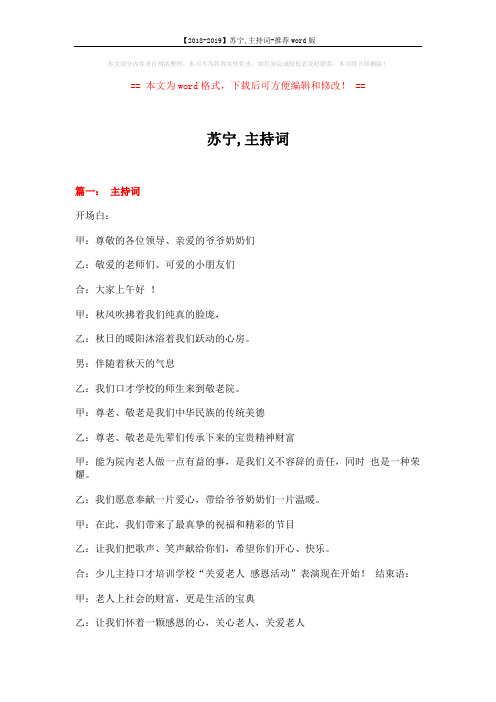 【2018-2019】苏宁,主持词-推荐word版 (11页)