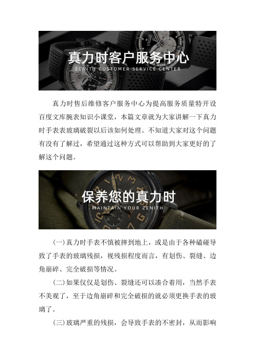 真力时手表售后维修服务中心--真力时手表表玻璃破裂该如何处理