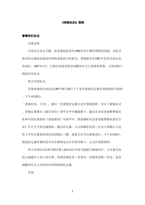 最新教科版(六三制)小学语文六年级上册《明珠回归》资料香港回归仪式(精品)