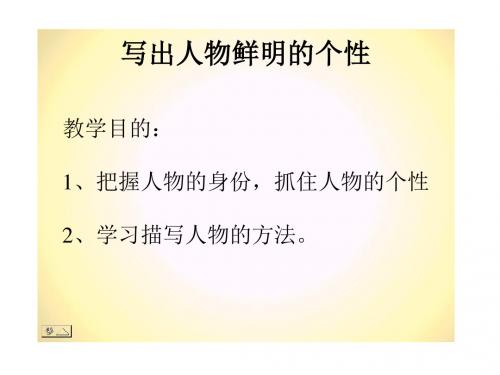 写出人物鲜明的个性ppt2 苏教版