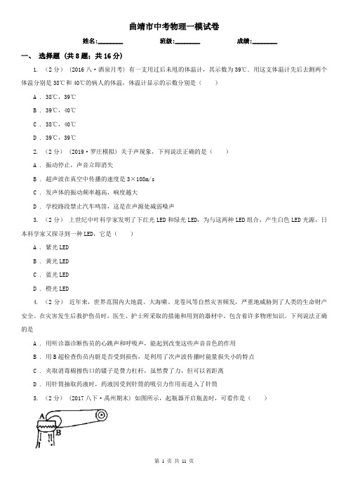 曲靖市中考物理一模试卷