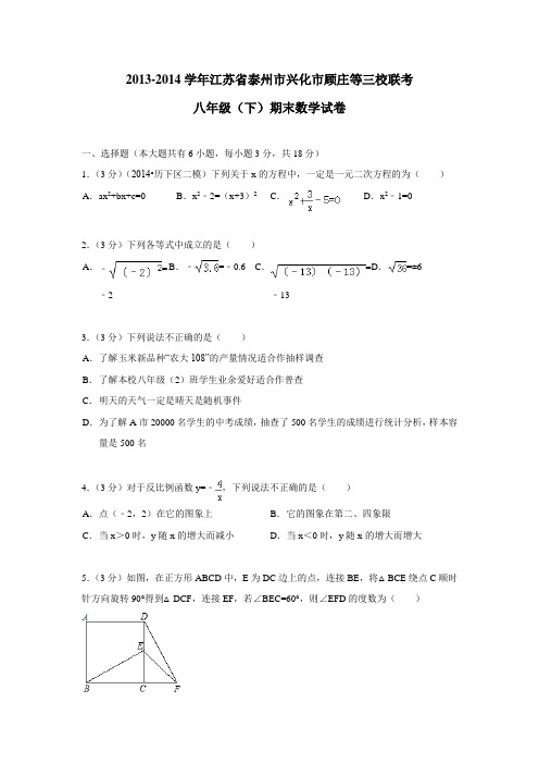 江苏省泰州市兴化市顾庄等三校联考八年级13—14学年(下)期末数学试卷(附答案) (1)