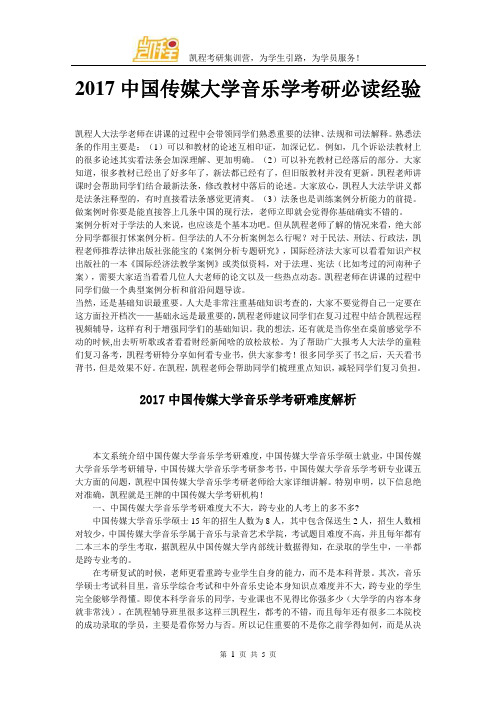 2017中国传媒大学音乐学考研必读经验