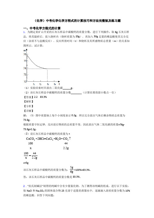 (化学)中考化学化学方程式的计算技巧和方法完整版及练习题