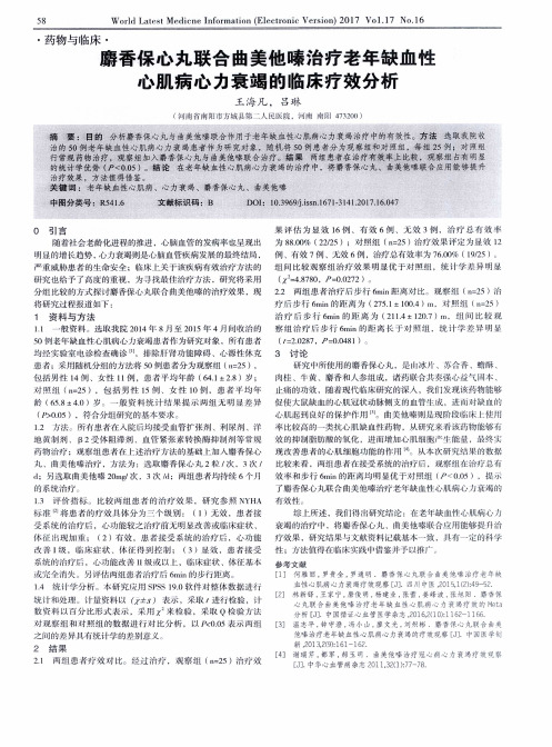 麝香保心丸联合曲美他嗪治疗老年缺血性心肌病心力衰竭的临床疗效分析