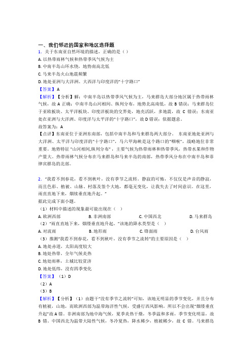 【初中地理】我们邻近的国家和地区精选及答案
