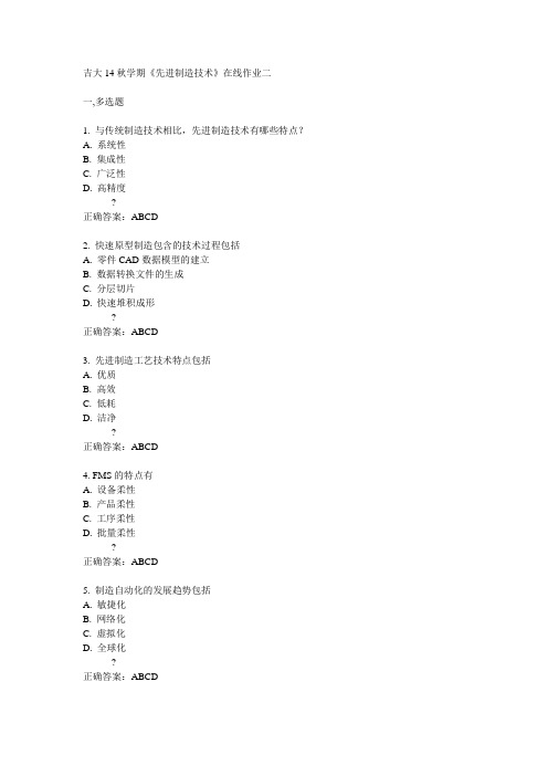 吉大14秋学期《先进制造技术》在线作业二答案