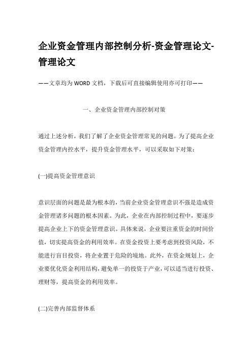 企业资金管理内部控制分析-资金管理论文-管理论文