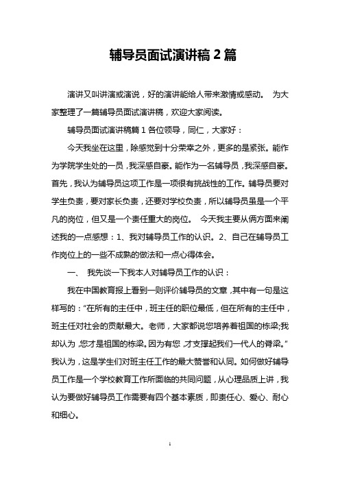 辅导员面试演讲稿2篇