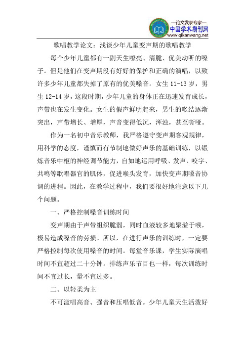 歌唱教学论文：浅谈少年儿童变声期的歌唱教学