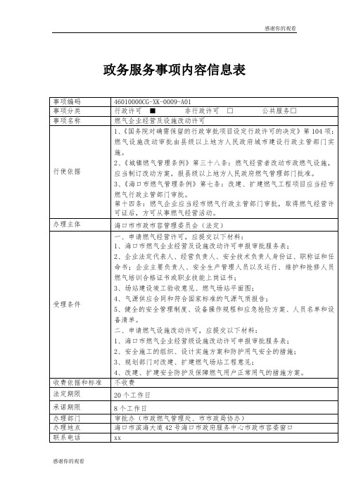 政务服务事项内容信息表 .doc